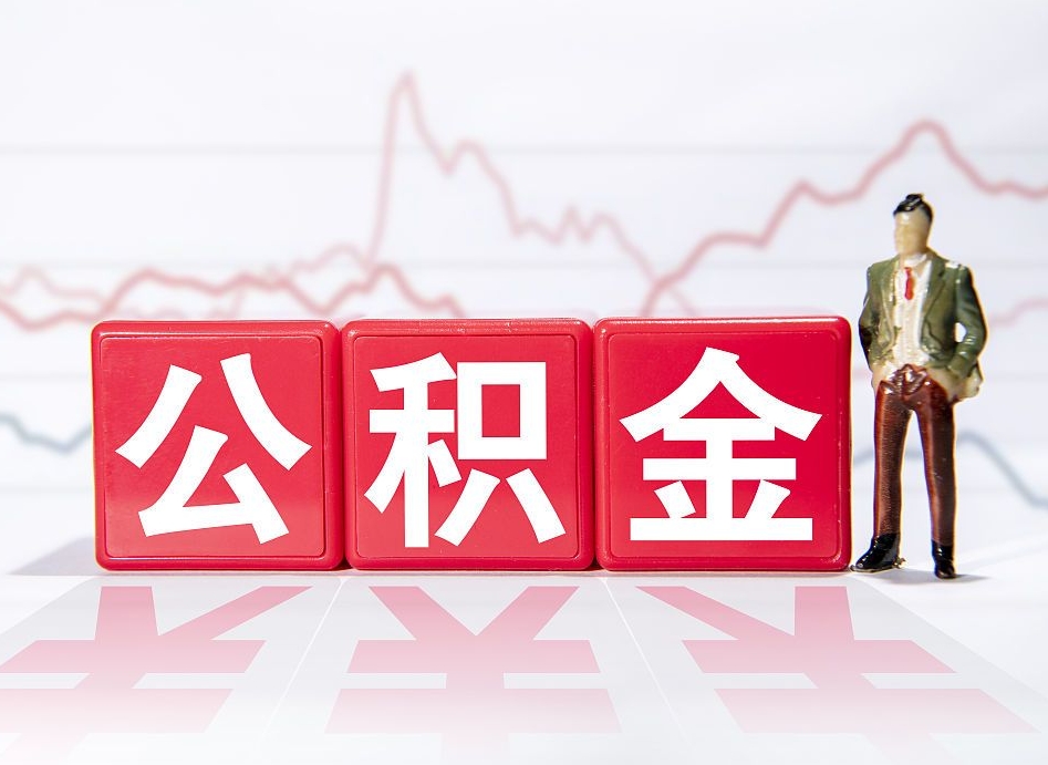 邵东海南公积金为什么不能取（海南如何提取公积金账户里的钱）