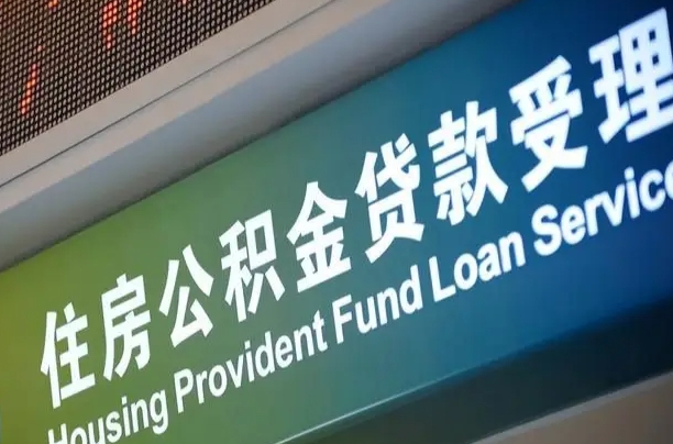 邵东住房公积金申请贷款（住房公积金申请贷款后里面的钱能取出来吗）