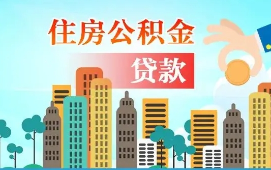 邵东2万公积金余额能贷40万吗（公积金多少才能贷30万）